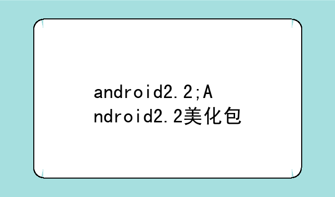 android2.2;Android2.2美化包