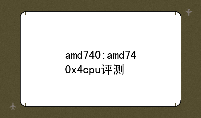 amd740:amd740x4cpu评测