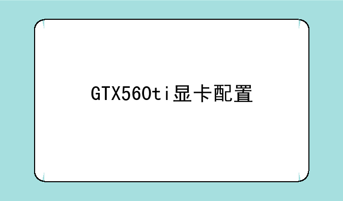 GTX560ti显卡配置