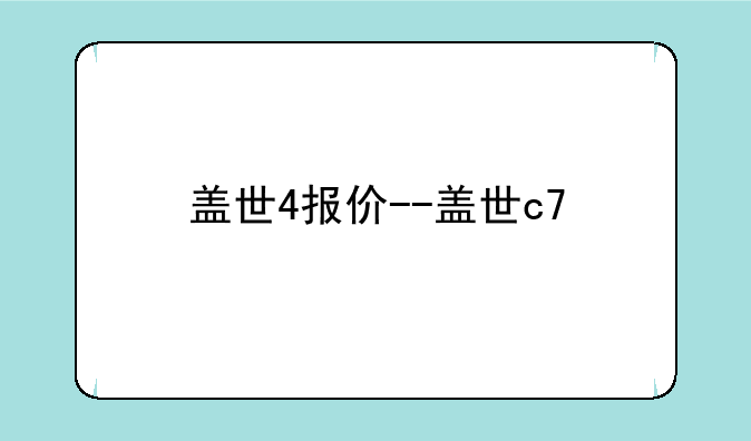盖世4报价--盖世c7