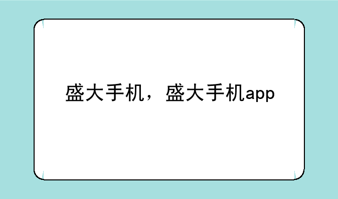 盛大手机，盛大手机app