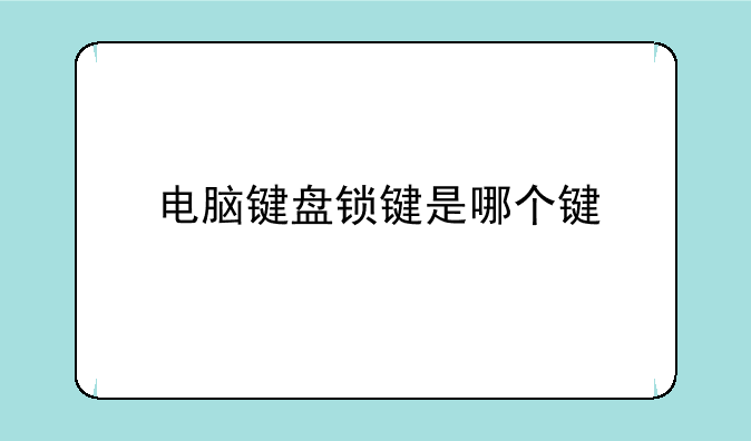 电脑键盘锁键是哪个键