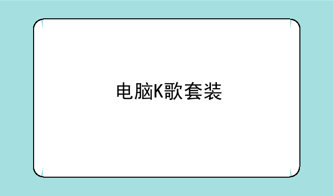 电脑K歌套装