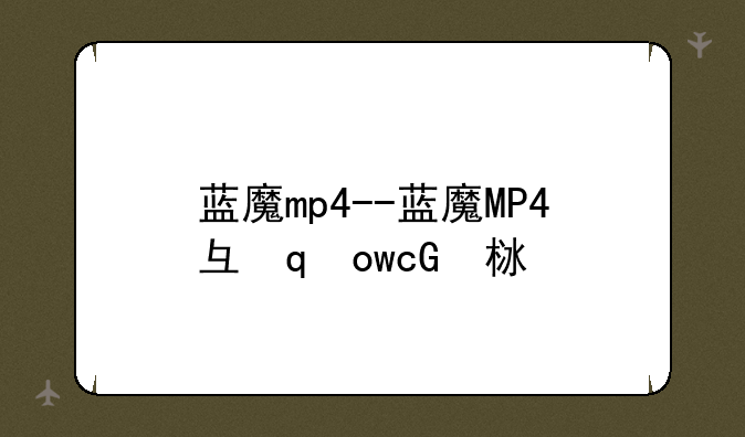 蓝魔mp4--蓝魔MP4当年价格