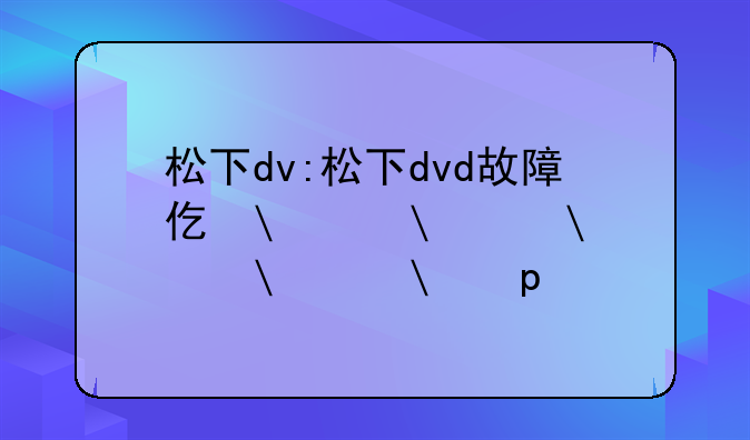 松下dv:松下dvd故障代码表