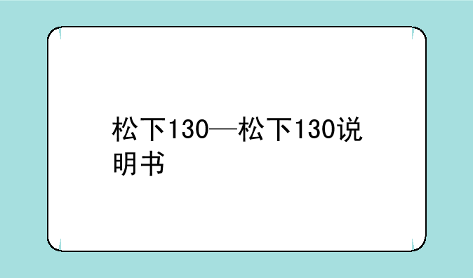 松下130—松下130说明书