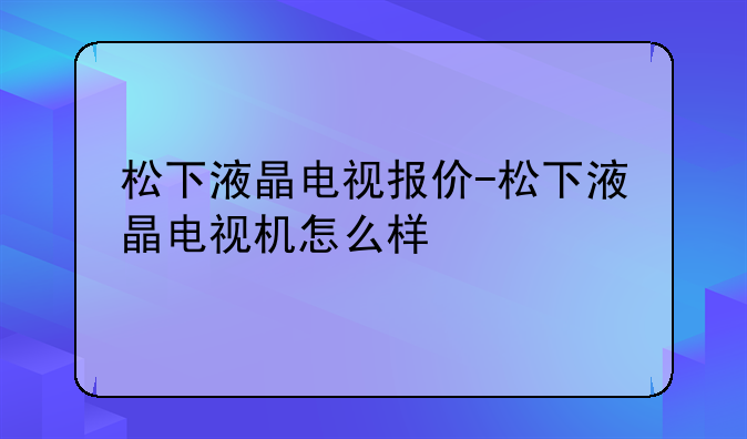 松下液晶电视报价-松下液