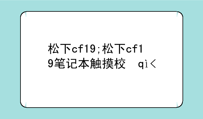 松下cf19;松下cf19笔记本触