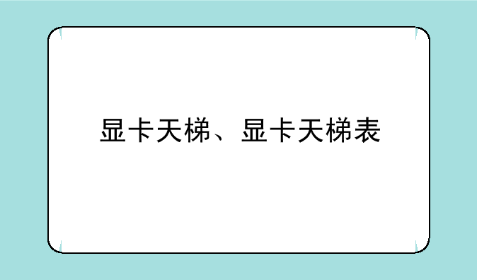显卡天梯、显卡天梯表