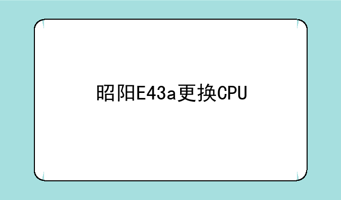 昭阳E43a更换CPU
