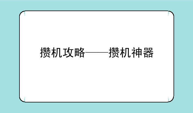 攒机攻略——攒机神器