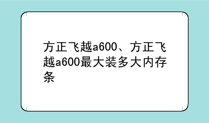 方正飞越a600、方正飞越
