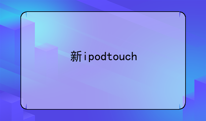 新ipodtouch