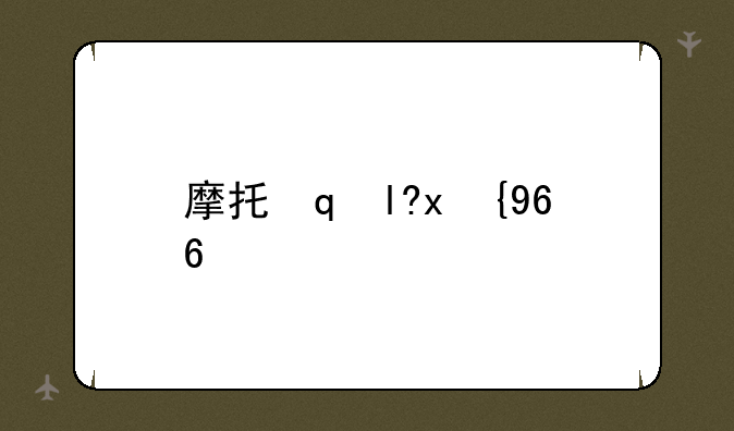 摩托罗拉v600