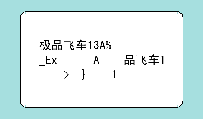 极品飞车17配置要求;极品