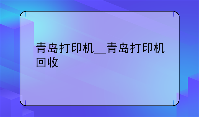 青岛打印机__青岛打印机回