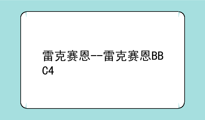 雷克赛恩--雷克赛恩BBC4