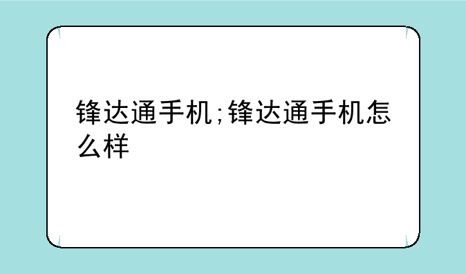 锋达通手机;锋达通手机怎
