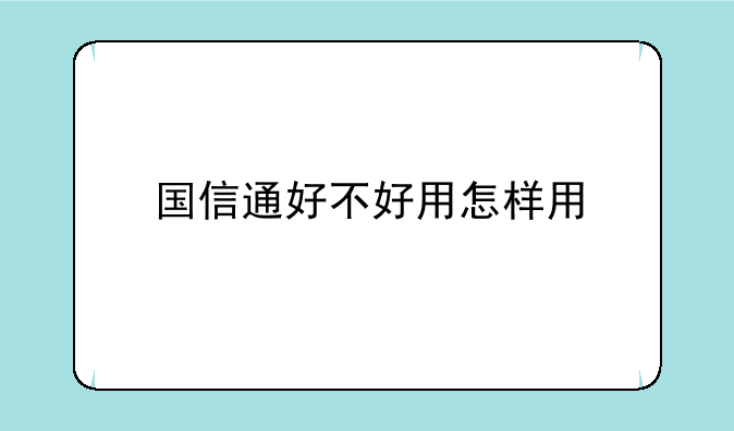 国信通好不好用怎样用