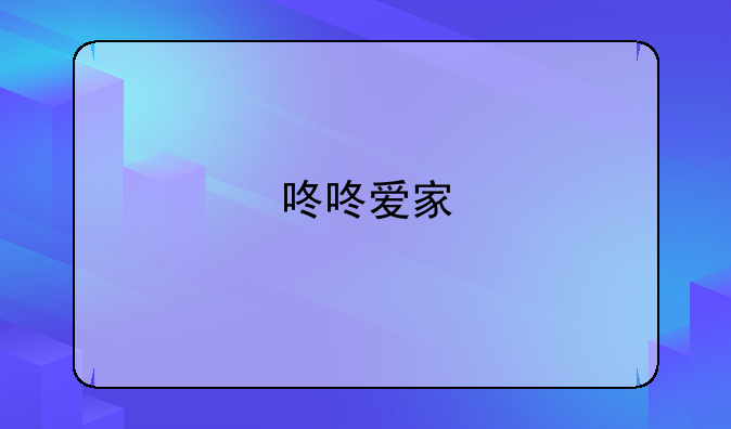 咚咚爱家