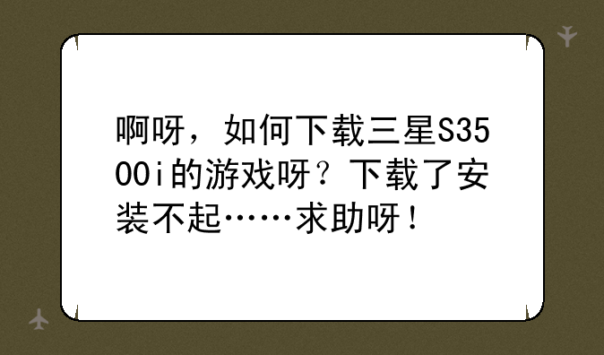 啊呀，如何下载三星S350
