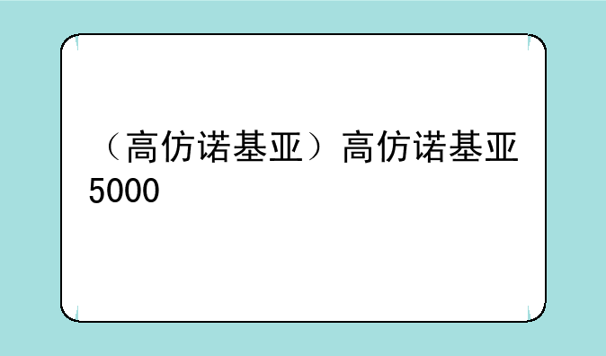 （高仿诺基亚）高仿诺基