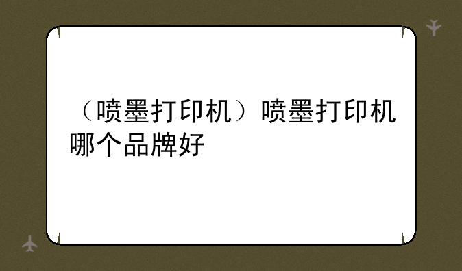 （喷墨打印机）喷墨打印