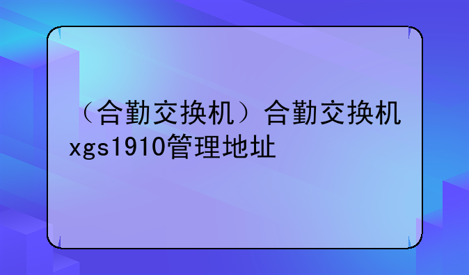 （合勤交换机）合勤交换