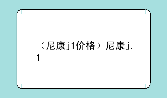 （尼康j1价格）尼康j.1