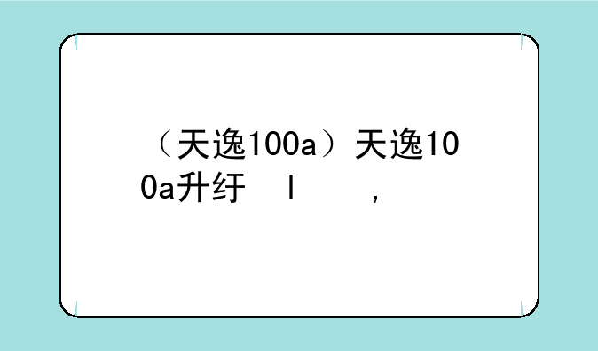 （天逸100a）天逸100a升级内存
