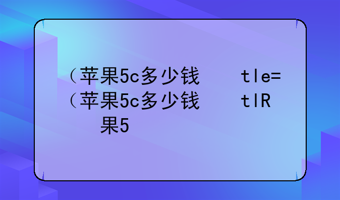 （苹果5c多少钱）5c苹果