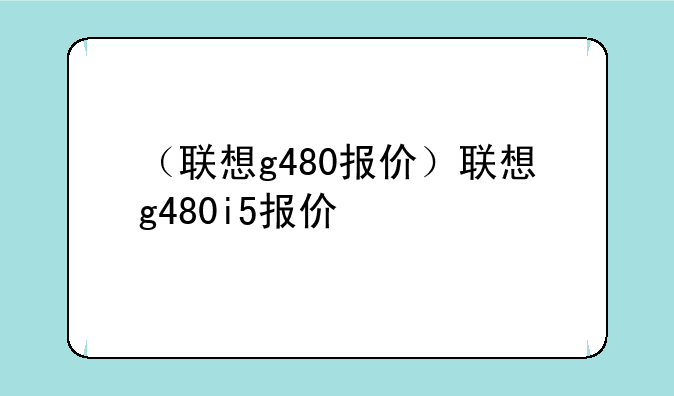 （联想g480报价）联想g48