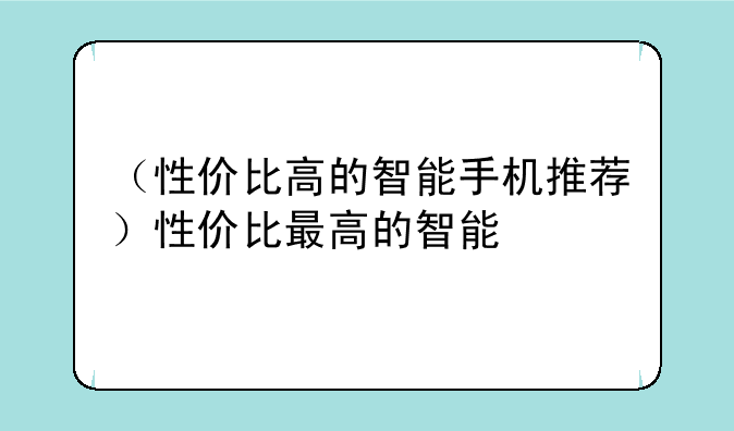 （性价比高的智能手机推