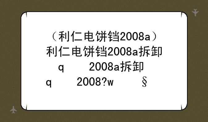（利仁电饼铛2008a）利仁电