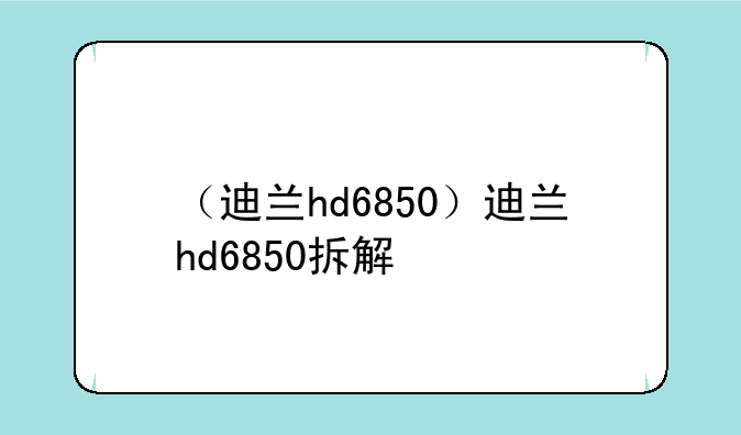 （迪兰hd6850）迪兰hd6850拆解