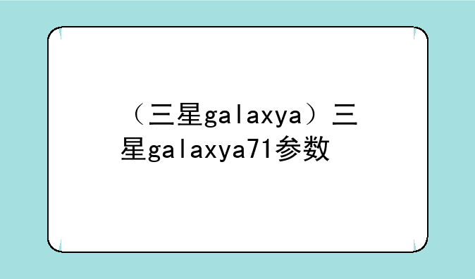 （三星galaxya）三星galaxy