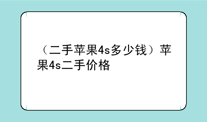 （二手苹果4s多少钱）苹果
