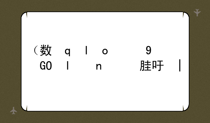 （数字电视手机）数字电视手机能看吗