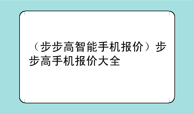 （步步高智能手机报价）步步高手机报价大全