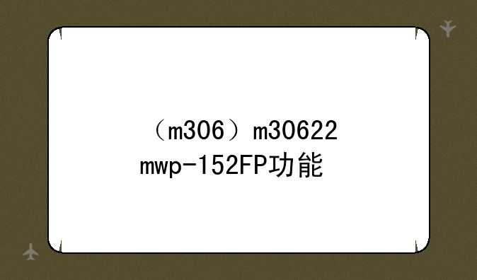 （m306）m30622mwp-152FP功能