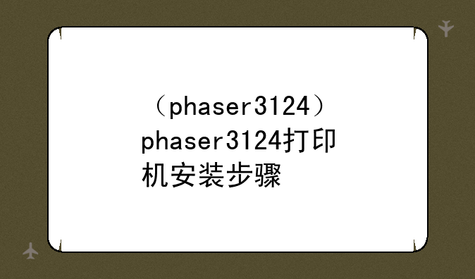 （phaser3124）phaser3124打印机安装步骤