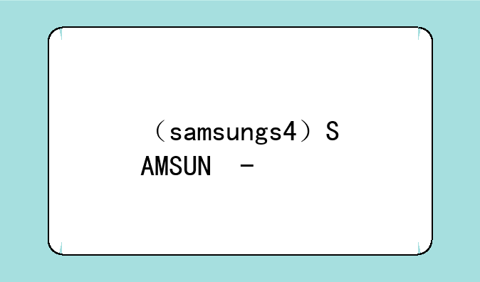 （samsungs4）SAMSUNGS45芯片