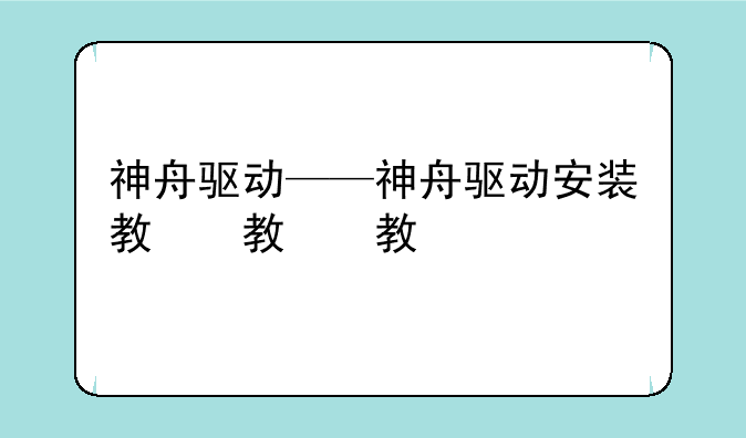 神舟驱动——神舟驱动安装教程