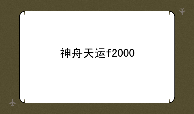 神舟天运f2000