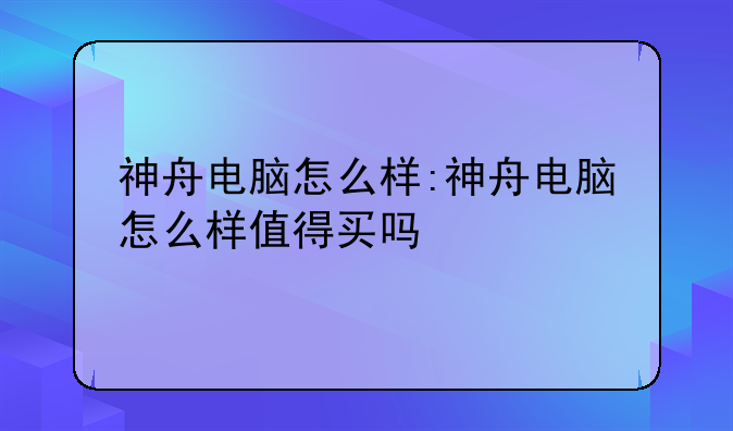 神舟电脑怎么样:神舟电脑