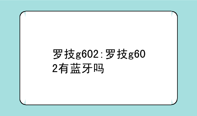 罗技g602:罗技g602有蓝牙吗