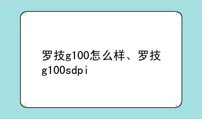 罗技g100怎么样、罗技g100sdpi