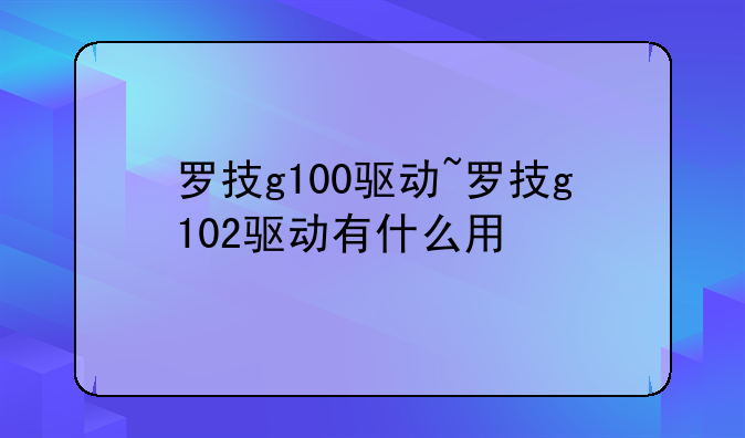 罗技g100驱动~罗技g102驱动有什么用