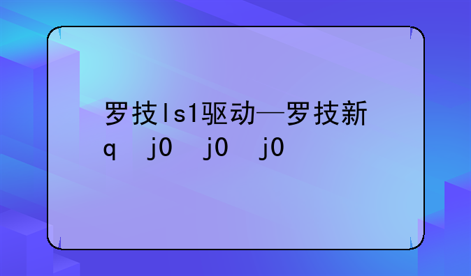 罗技ls1驱动—罗技新款驱动