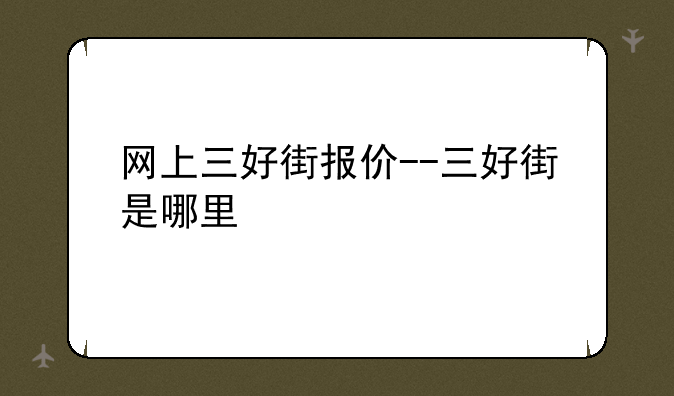 网上三好街报价--三好街是